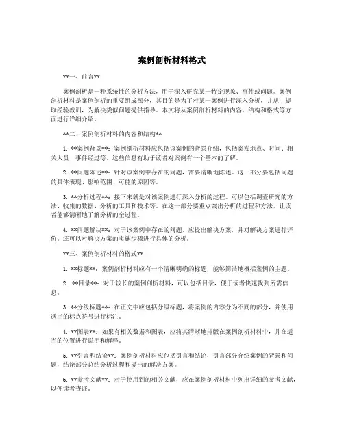 案例剖析材料格式