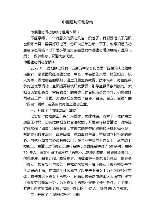 巾帼建功活动总结（通用5篇）