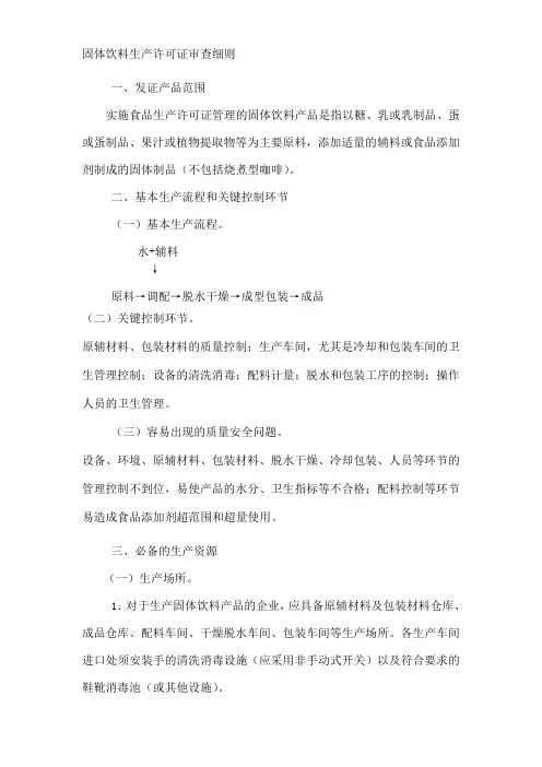 固体饮料生产许可证审查细则