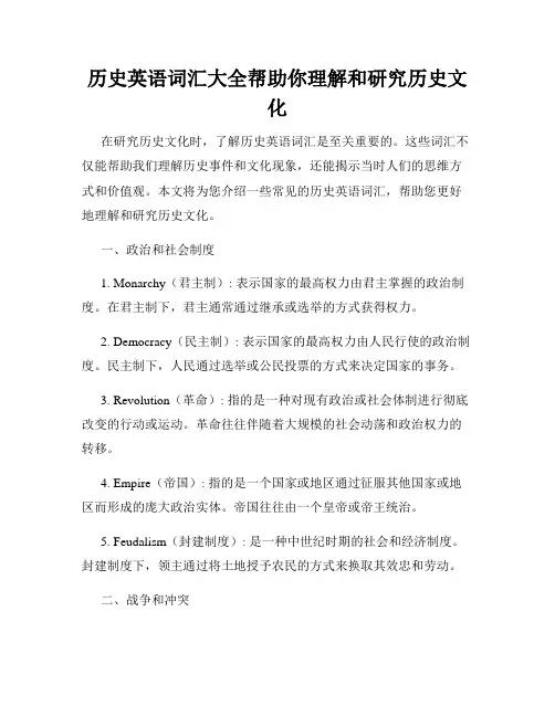 历史英语词汇大全帮助你理解和研究历史文化