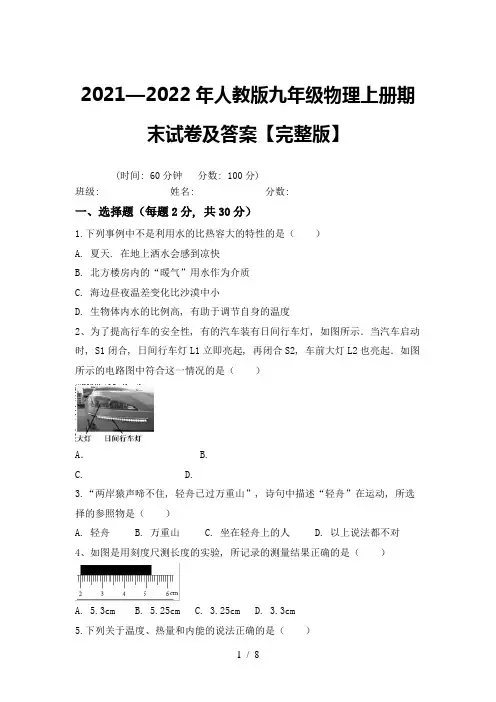 2021—2022年人教版九年级物理上册期末试卷及答案【完整版】