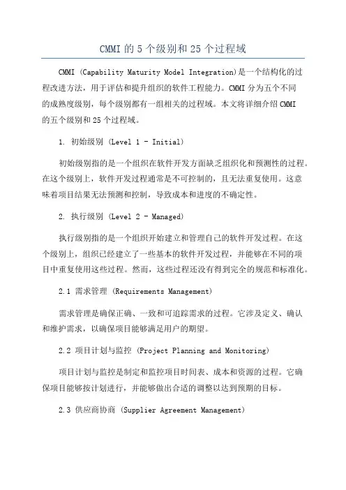 CMMI的5个级别和25个过程域