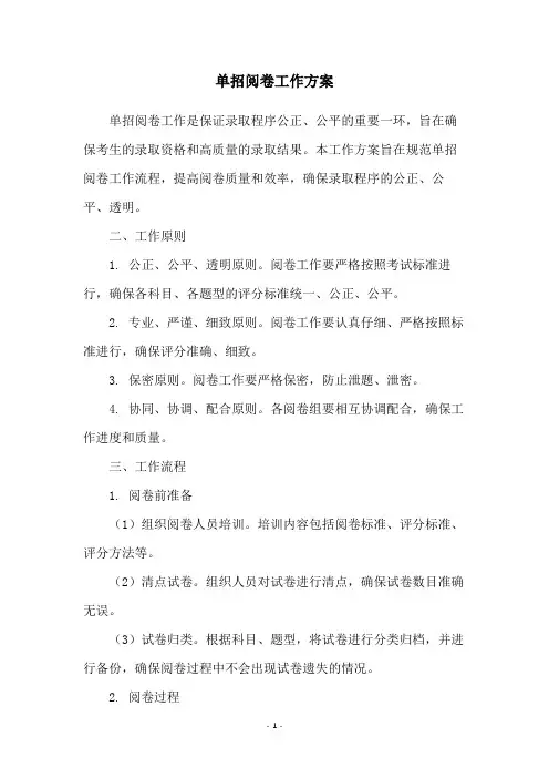 单招阅卷工作方案