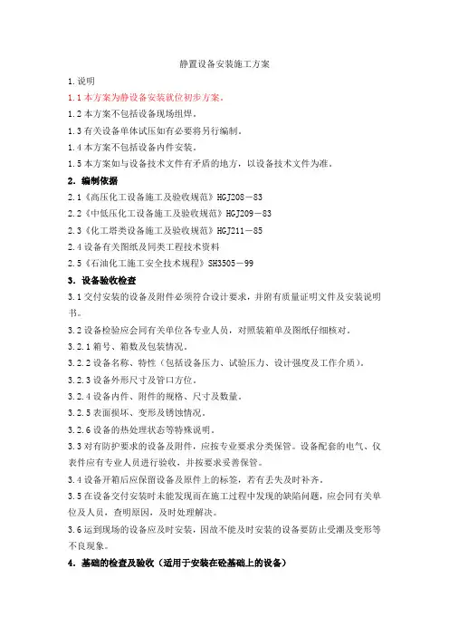 静置设备安装施工方案