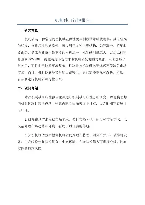 机制砂可行性报告