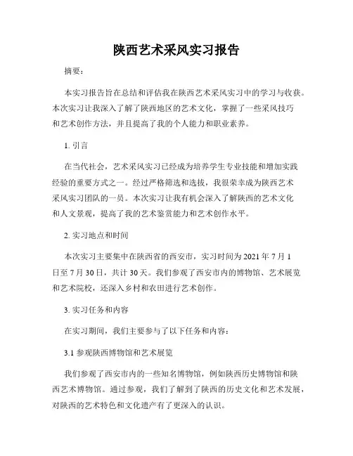 陕西艺术采风实习报告