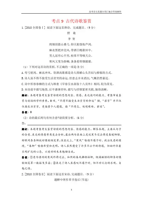 2018高考语文真题分类汇编考点9 古代诗歌鉴赏含解析答案