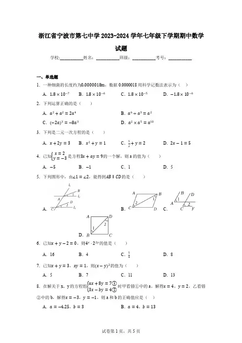 浙江省宁波市第七中学2023-2024学年七年级下学期期中数学试题