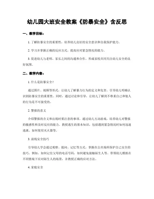 幼儿园大班安全教案《防暴安全》含反思