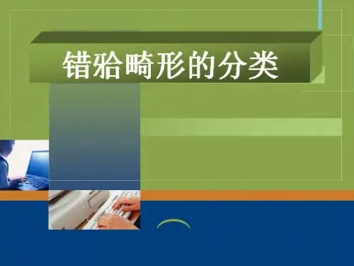 最新  错牙合畸形的分类 课件
