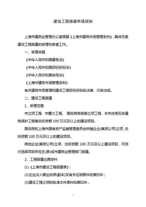 建设工程报建申请须知