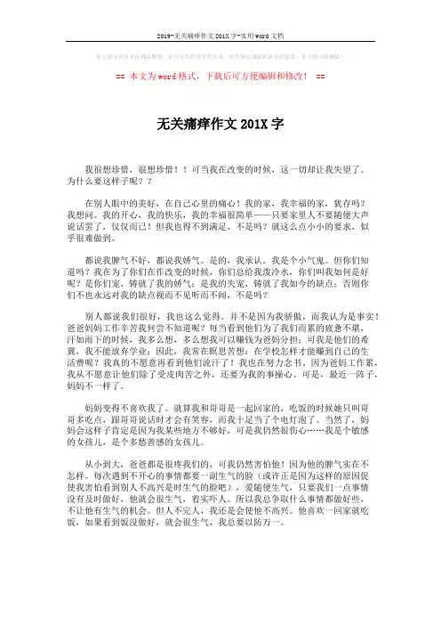 2019-无关痛痒作文201X字-实用word文档 (3页)