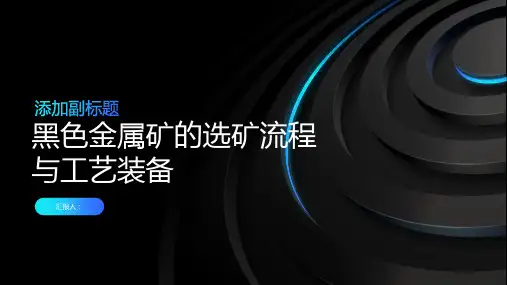 黑色金属矿的选矿流程与工艺装备