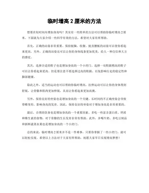 临时增高2厘米的方法