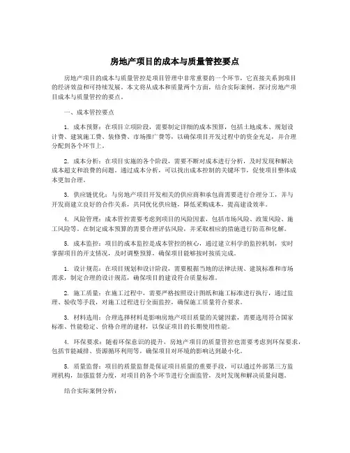 房地产项目的成本与质量管控要点