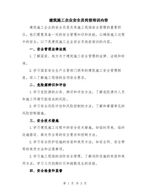 建筑施工企业安全员岗前培训内容