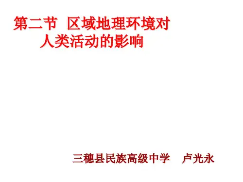 区域地理环境对人类活动的影响课件