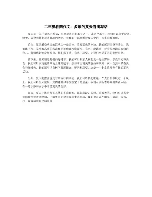 二年级看图作文：多彩的夏天看图写话