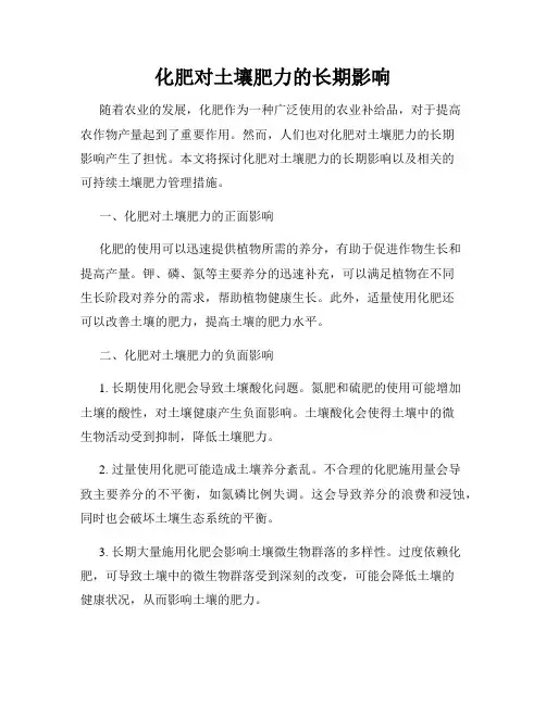 化肥对土壤肥力的长期影响