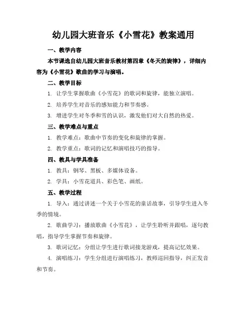 幼儿园大班音乐《小雪花》教案通用