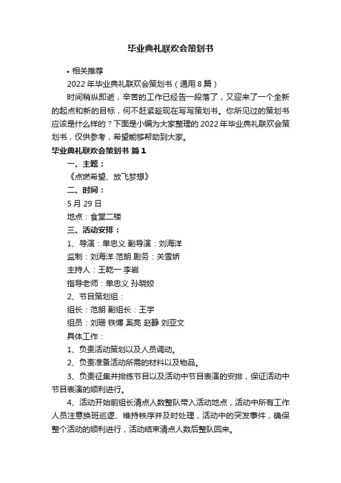 毕业典礼联欢会策划书