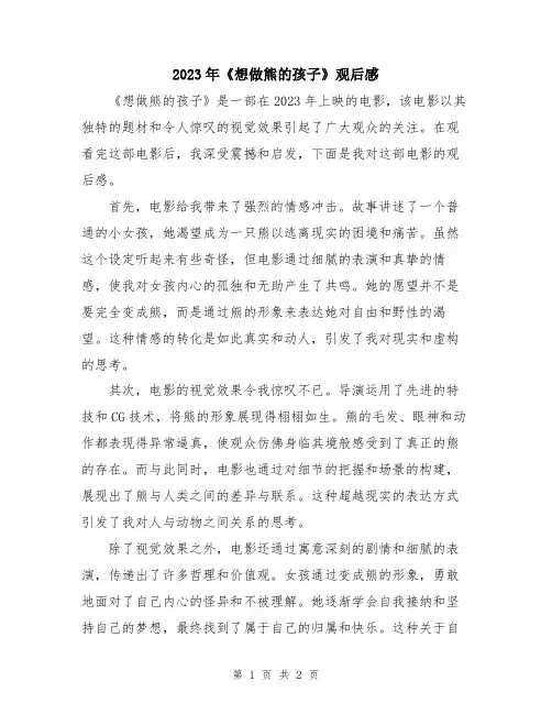2023年《想做熊的孩子》观后感