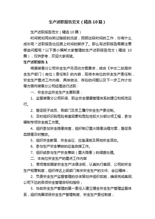 生产述职报告范文（精选10篇）