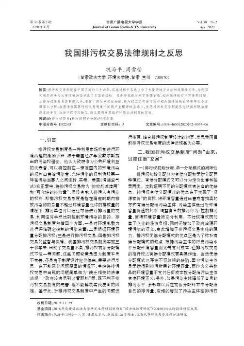 我国排污权交易法律规制之反思