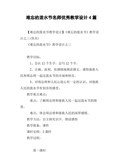 难忘的泼水节名师优秀教学设计4篇