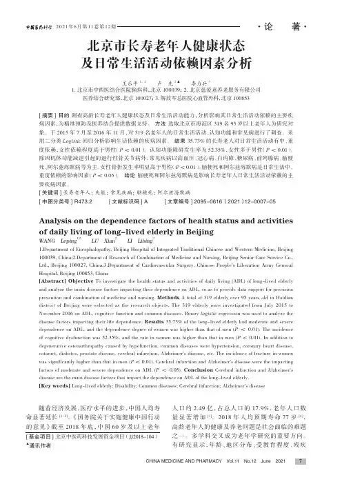 北京市长寿老年人健康状态及日常生活活动依赖因素分析