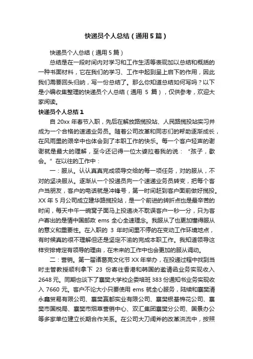 快递员个人总结（通用5篇）
