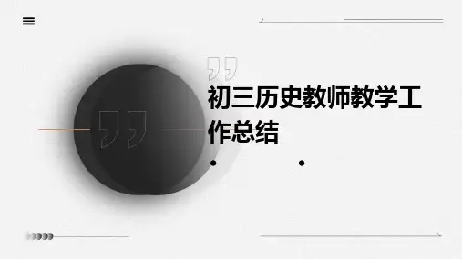 初三历史教师教学工作总结PPT