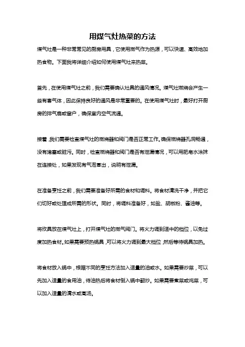 用煤气灶热菜的方法