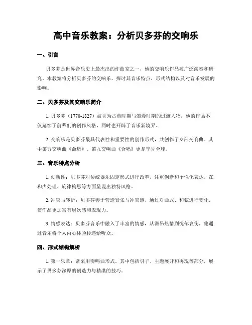 高中音乐教案：分析贝多芬的交响乐
