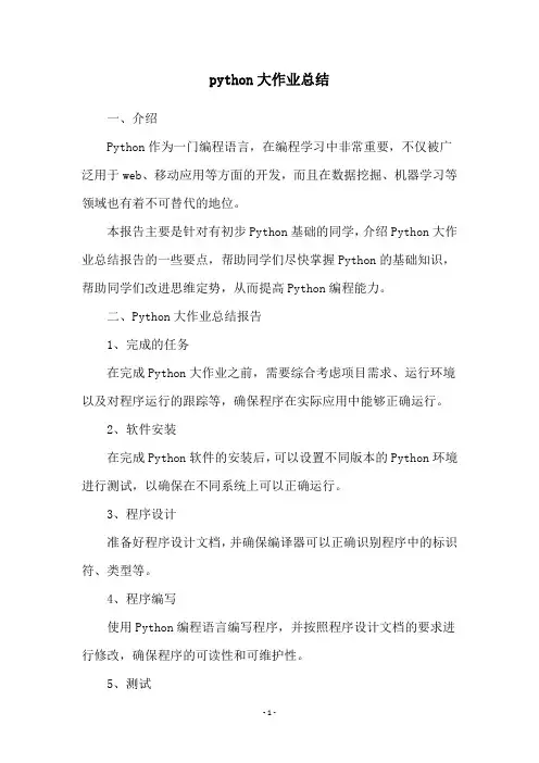 python大作业总结