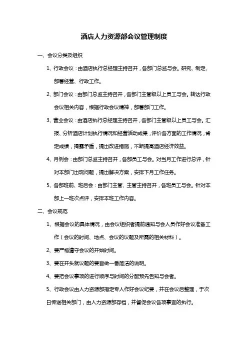 酒店人力资源部会议管理制度
