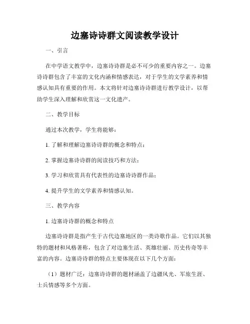 边塞诗诗群文阅读教学设计