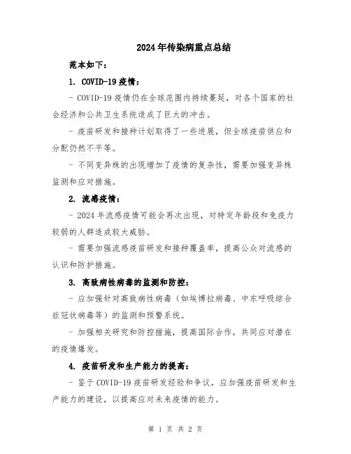2024年传染病重点总结