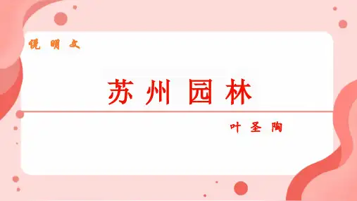第19课《苏州园林》课件(共42张PPT)+2023—2024学年统编版语文八年级上册