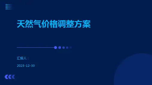 天然气价格调整方案