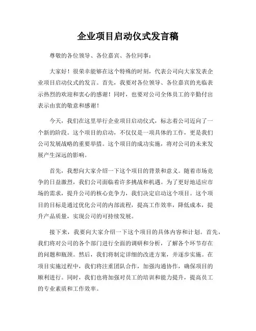 企业项目启动仪式发言稿