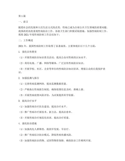 性病防制年度总结报告(3篇)