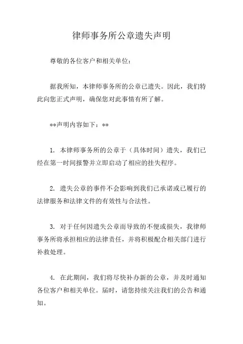 律师事务所公章遗失声明