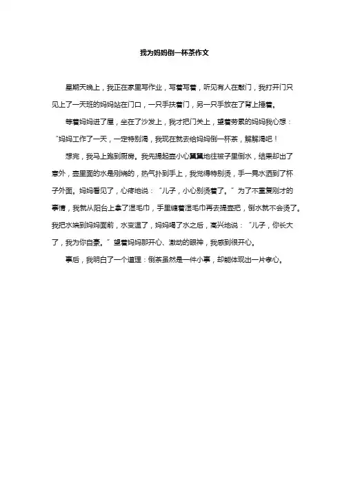 我为妈妈倒一杯茶作文