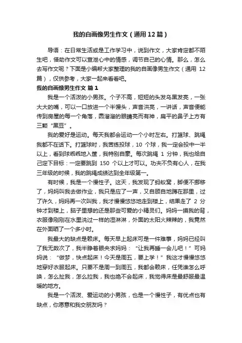 我的自画像男生作文（通用12篇）