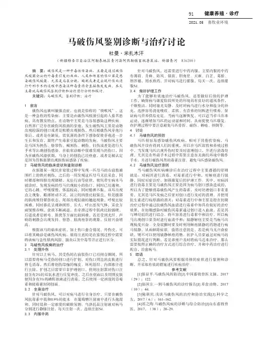 马破伤风鉴别诊断与治疗讨论