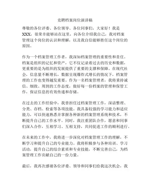 竞聘档案岗位演讲稿