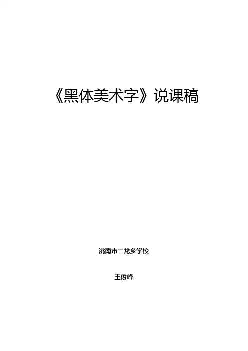 《黑体美术字》说课docx