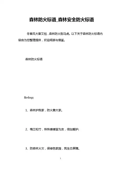 森林防火标语_森林安全防火标语