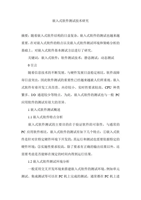 嵌入式软件测试技术研究